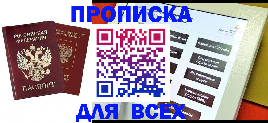 прописка 2025 в Сафоново